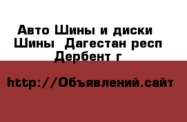 Авто Шины и диски - Шины. Дагестан респ.,Дербент г.